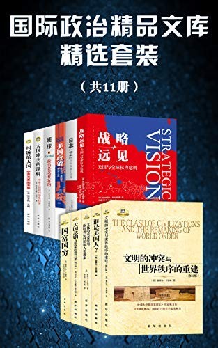 《国际政治精品文库精选套装》(套装11册)塞缪尔亨廷顿等