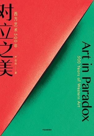 《对立之美:西方艺术500年》严伯钧