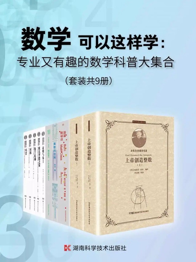 《专业又有趣的数学科普大集合》(套装共9册)