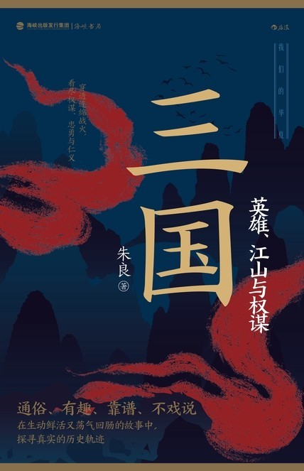 三国:英雄、江山与权谋