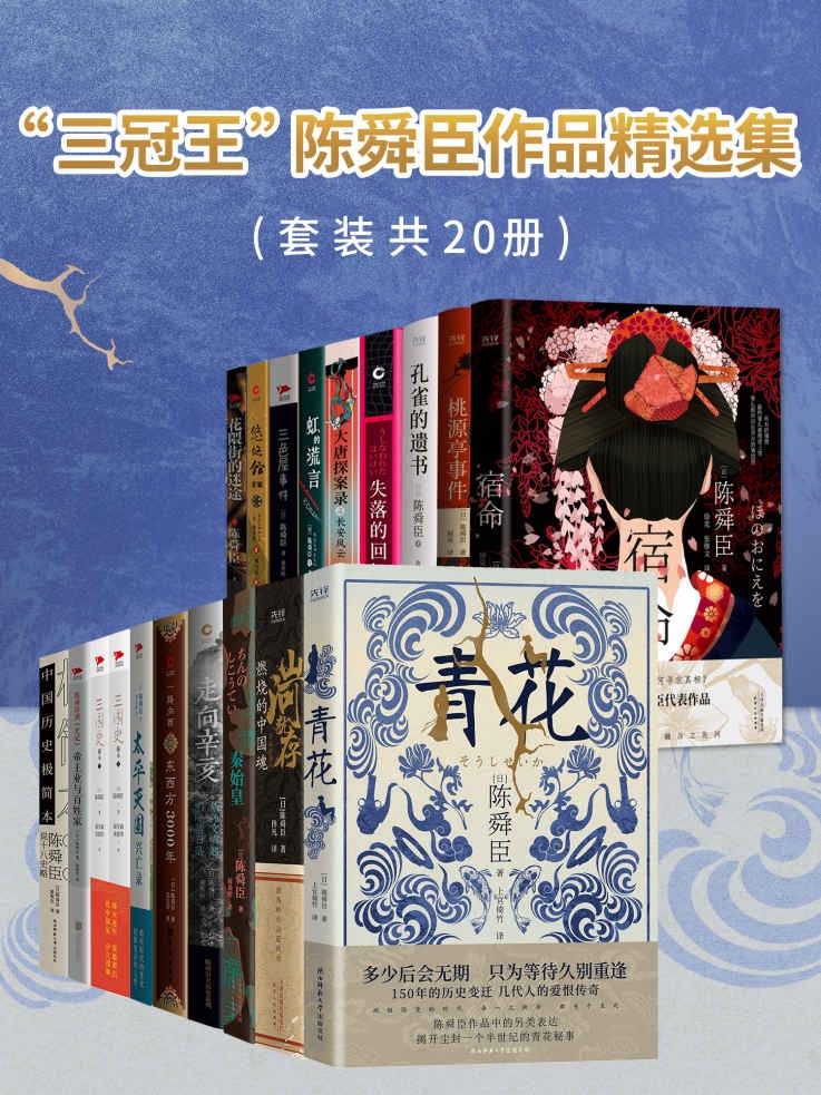 “三冠王”陈舜臣作品精选集(套装共20册)