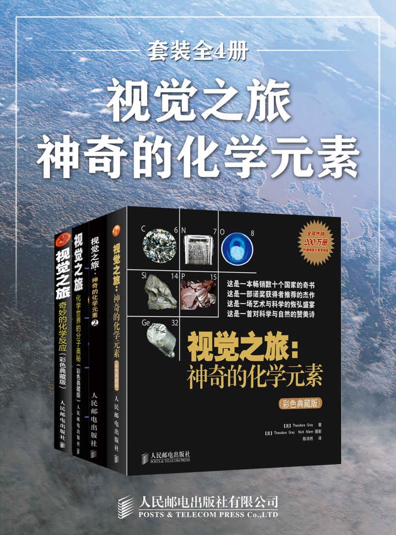 视觉之旅:神奇的化学元素(套装全4册)