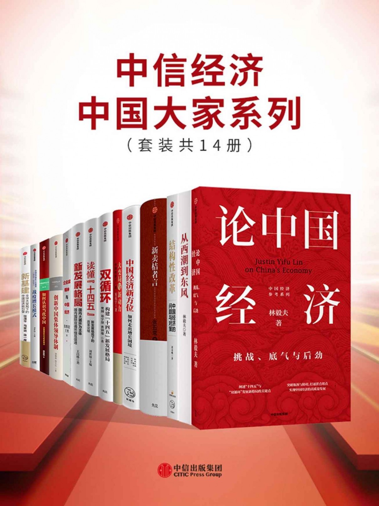 中信经济中国大家系列(套装共14册)
