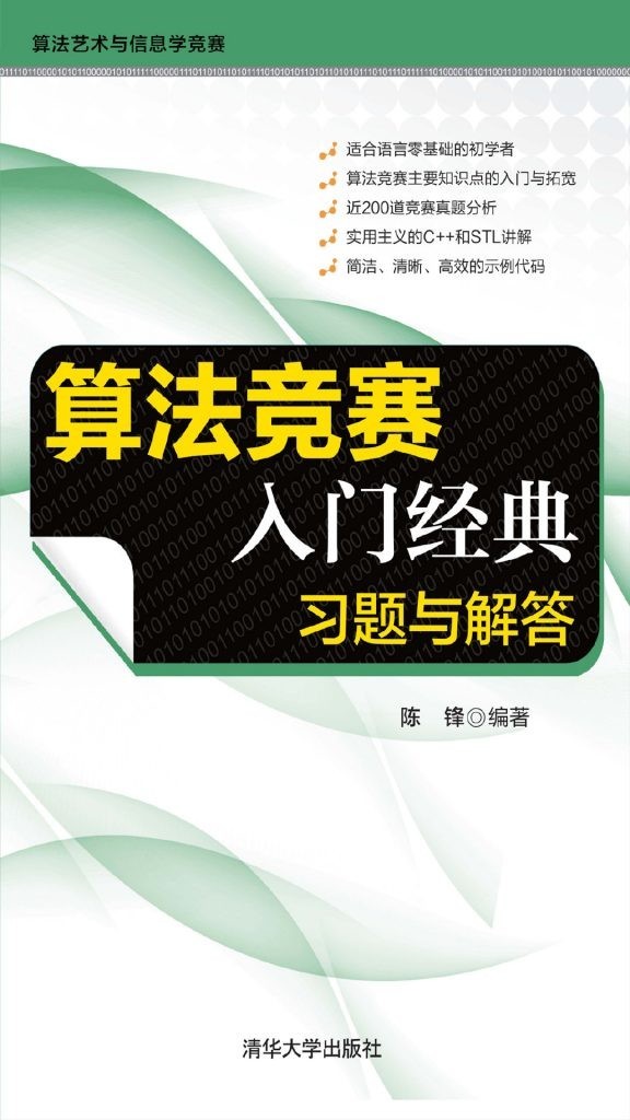 《算法竞赛入门经典:习题与解答》 陈锋
