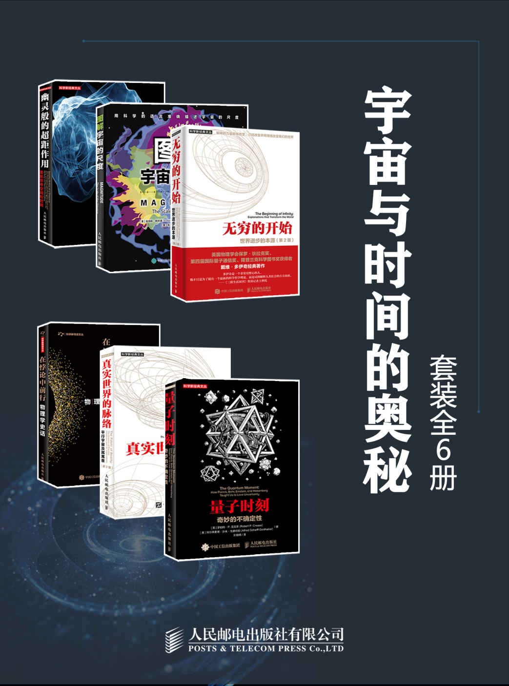 宇宙与时间的奥秘(套装全6册)