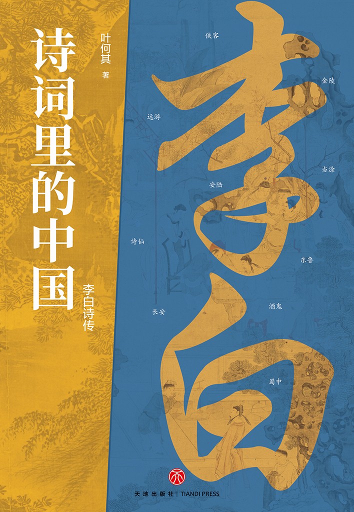 李白诗传