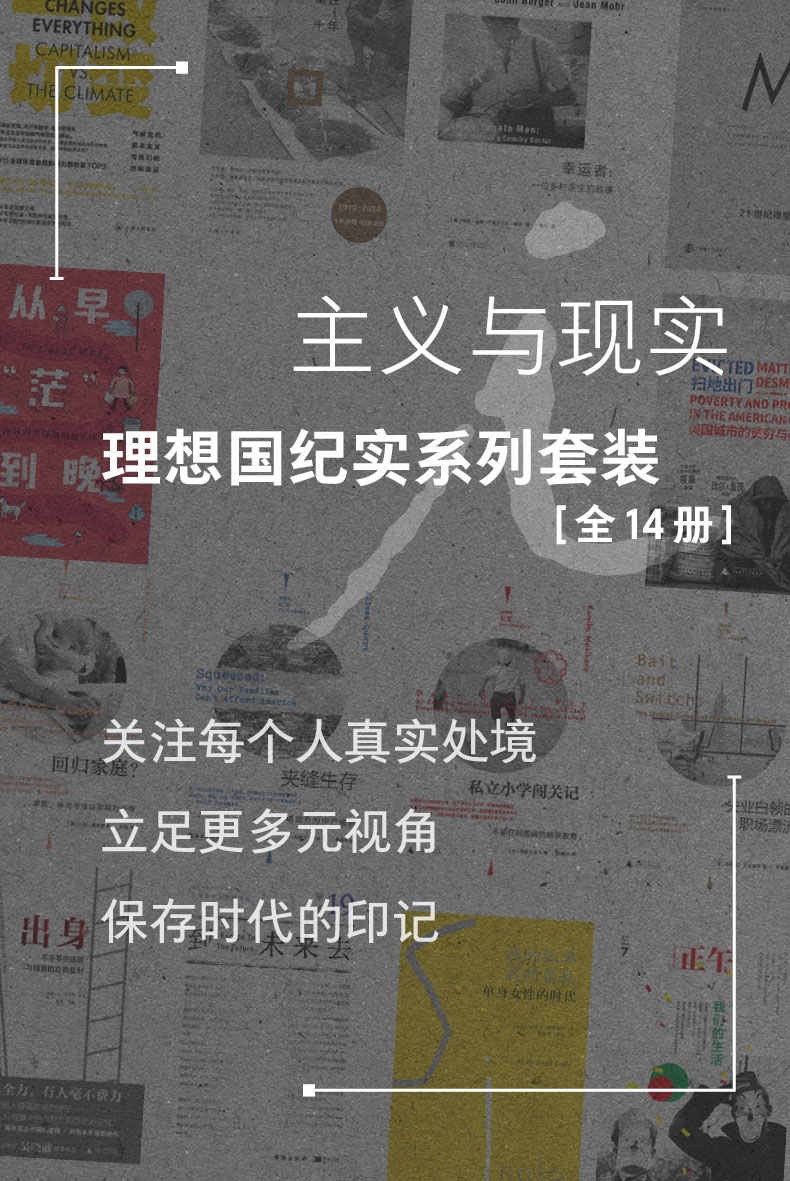 主义与现实:理想国纪实系列套装 (全14册)