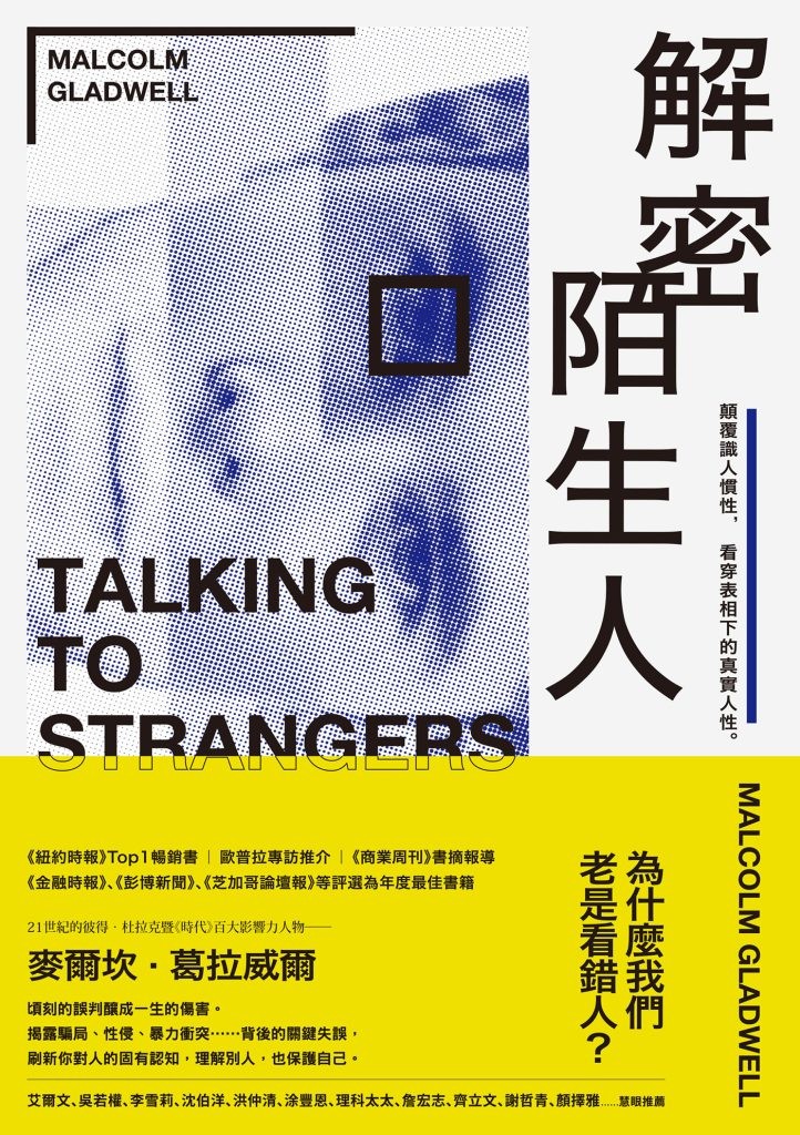 《解密陌生人》顛覆識人慣性,看穿表相下的真實人性