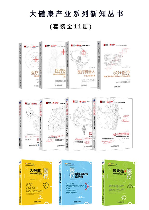 《大健康产业系列新知丛书》(套装全11册)