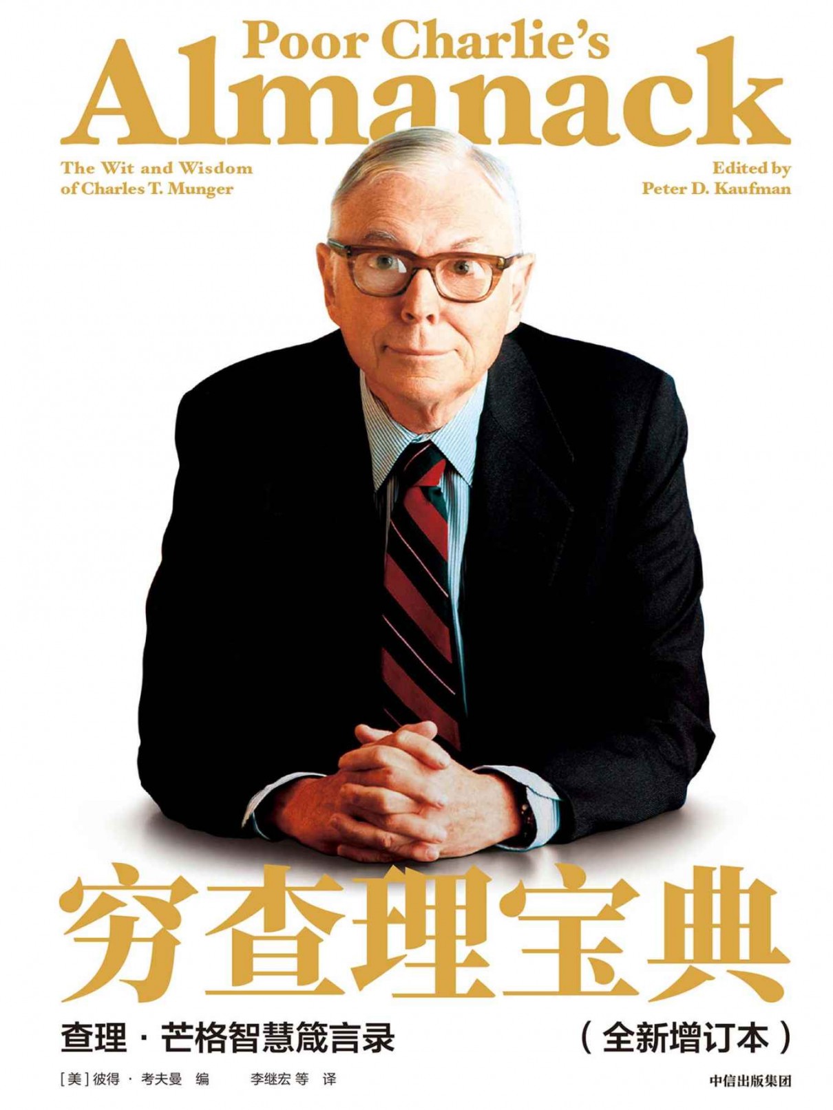 穷查理宝典(全新增订本) 穷查理宝典(全新增订本)