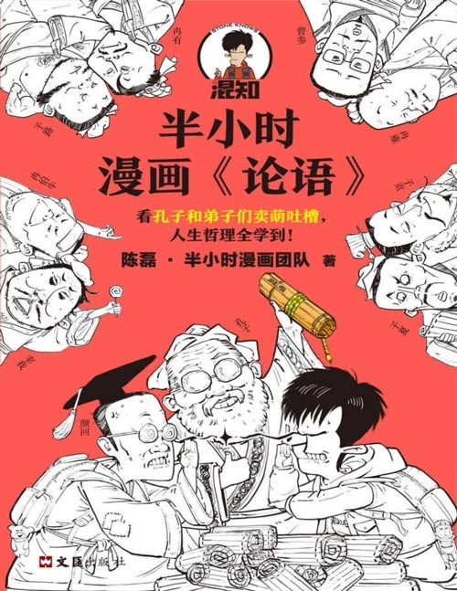 《半小时漫画论语》孔子原来这么爱吐槽!看孔子和弟子们卖萌吐槽,人生哲理全学到!一边展示孔子和弟子们的花式卖萌与吐槽,一边串讲《论语》里的经典章句,在哈哈大笑中学到人生哲理。