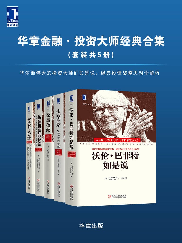 华章金融·投资大师战略经典(套装共5册)