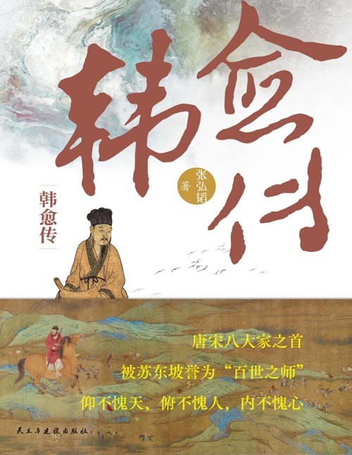 《韩愈传》全景展现“唐宋八大家”之首韩愈的跌宕传奇人生。唐宋八大家之首, 被苏东坡尊为“百世之师”,中国唐代文学学会韩愈研究会理事张弘韬用时间、诗文和故事交织出韩愈热辣滚烫的一生。
