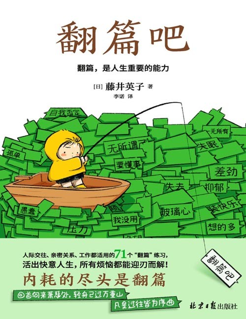 《翻篇吧》91岁心理医生写给年轻人的71个工作、人际交往、亲密关系都适用的“翻篇”练习。让你拥有稳定的内核,活出快意人生!