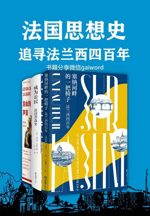 法国思想史:追寻法兰西四百年(套装共3册)