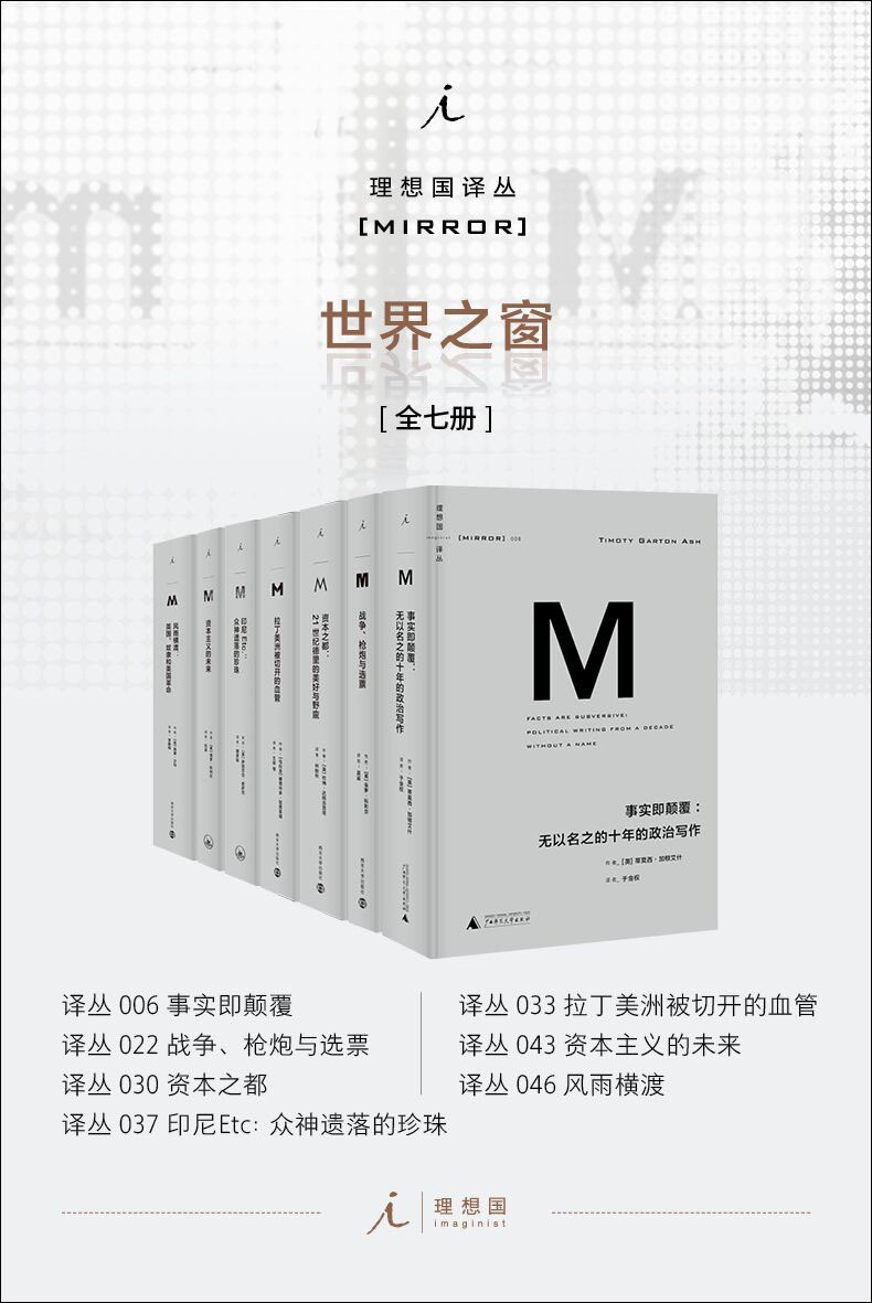 理想国译丛M系列世界之窗系列(全七册)