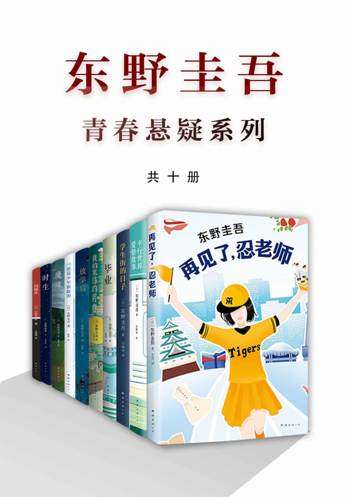 东野圭吾青春悬疑系列(共十册)
