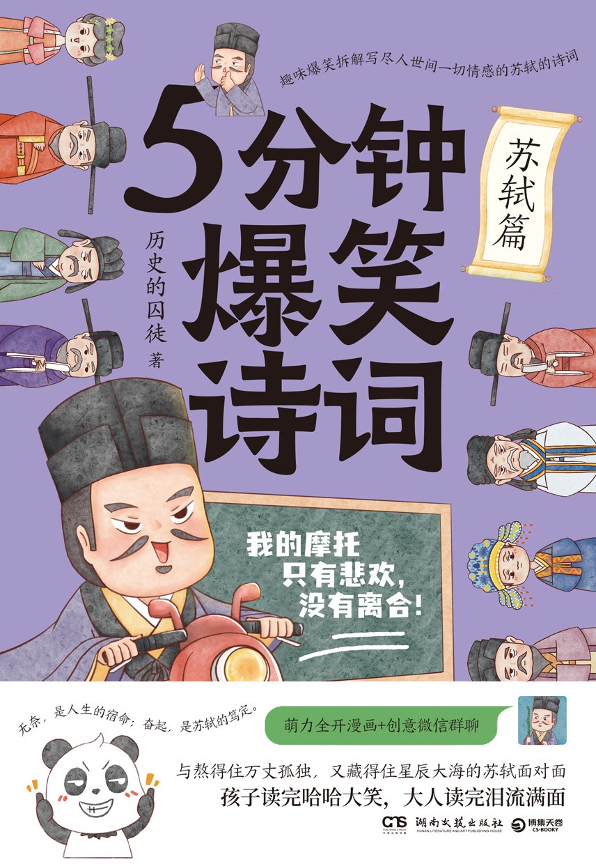 5分钟爆笑诗词:苏轼篇