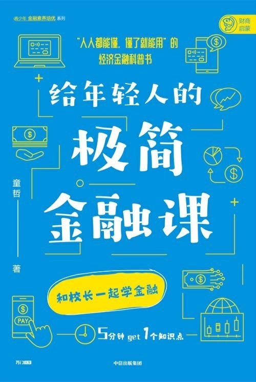 给年轻人的极简金融课:洞悉日常生活现象背后的金融逻辑