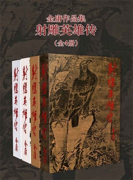 射雕英雄传(套装共4册)