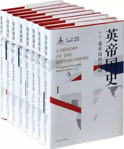 英帝国史(八卷本) 唯一一部多卷本英帝国史