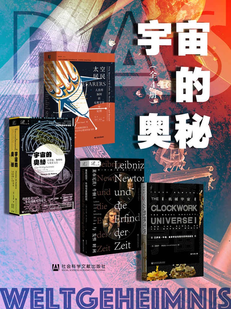 宇宙的奥秘(全4册)