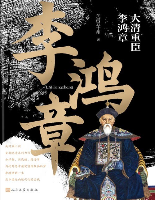 《大清重臣李鸿章》关河五十州最新的历史人物传记作品,它从李鸿章早年的落拓写起,写到他创办洋务运动,声望鼎沸,再写到甲午之战中他强国梦的破裂,人生也因此由盛而衰