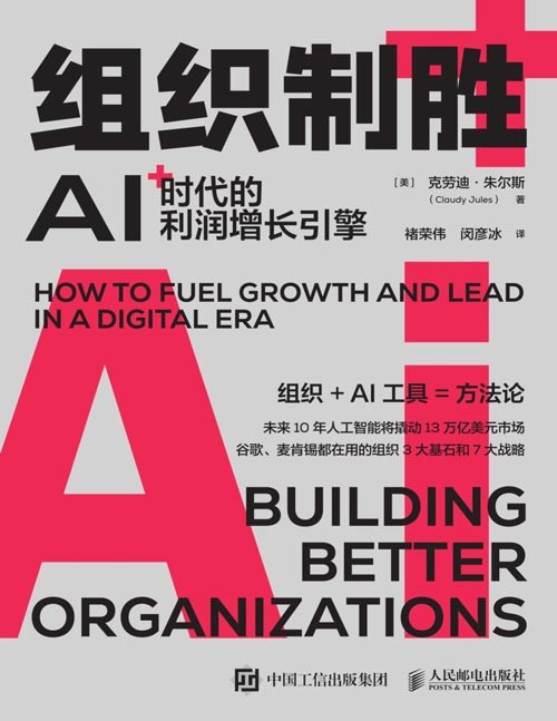《组织制胜:AI时代的利润增长引擎》依托数字化人工智能,做好企业公司组织设计的实用指南,组织的数字化转型商业理论,利润增长引擎