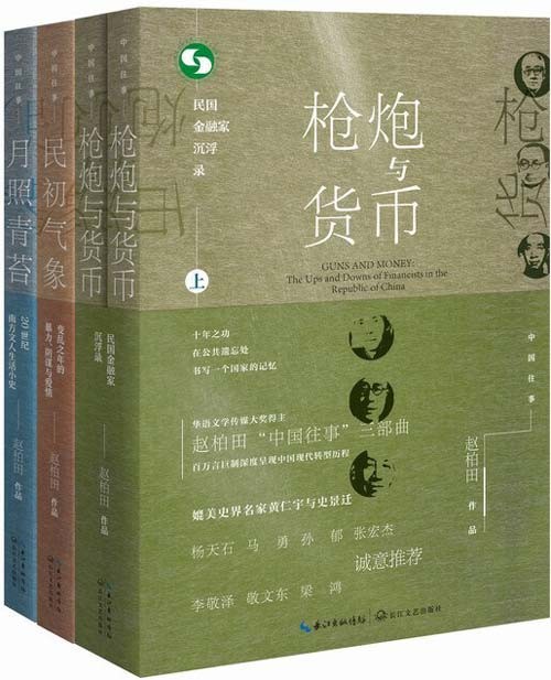 中国往事1905-1949:套装共四册 民初气象、月照青苔、枪炮与货币(全二册)