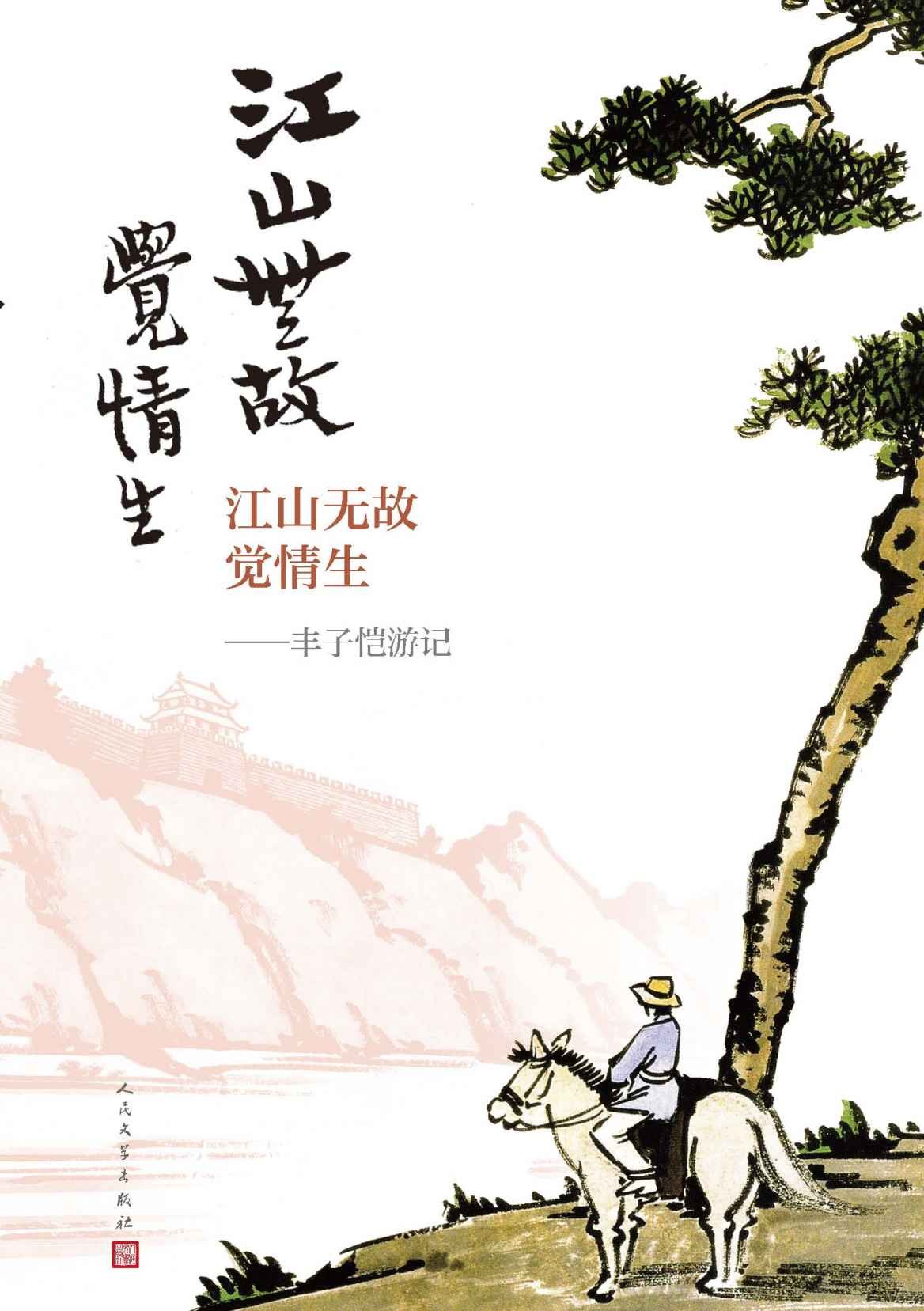 江山无故觉情生