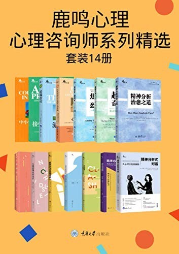 《鹿鸣心理·心理咨询师系列精选》(套装14册)沙格曼卡亚金等