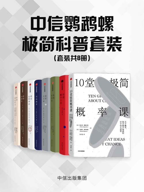 中信鹦鹉螺极简科普套装(8册套装) 入门级科普读物