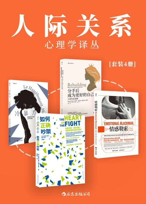 人际关系心理学译丛(套装共4册)一次性解决所有人际交往危机,助你摆脱负面情绪,重获新生