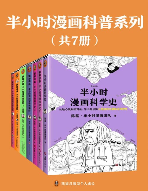 半小时漫画科普系列(共7册)全网2000万粉丝的漫画式科普开创者陈磊(混子哥)的重磅系列之作