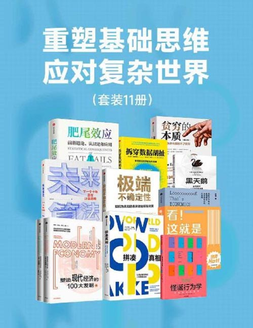 重塑基础思维,应对复杂世界(套装11册)肥尾效应、极端不确定性、贫穷的本质、看!这就是经济学、未来算法、拼凑真相、拆穿数据胡扯、怪诞行为学、塑造现代经济的100大发明、黑天鹅