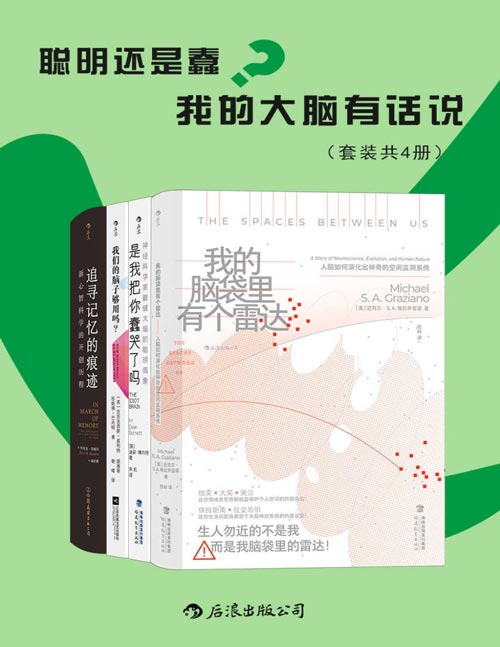 聪明还是蠢?我的大脑有话说(套装共4册)将大脑请下神坛,戳破大脑的聪明假象,与学者一起探索稀奇古怪的脑知识,看它如何蠢得让人哭出声来!