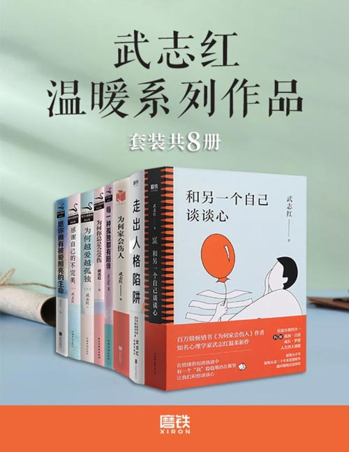 武志红温暖系列作品(套装共8册)和另一个自己谈谈心,走出人格陷阱,为何家会伤人,为何你总是会受伤,感谢自己的不完美,愿你拥有被爱照亮的生命,为何越爱越孤独,每一种孤独都有陪伴