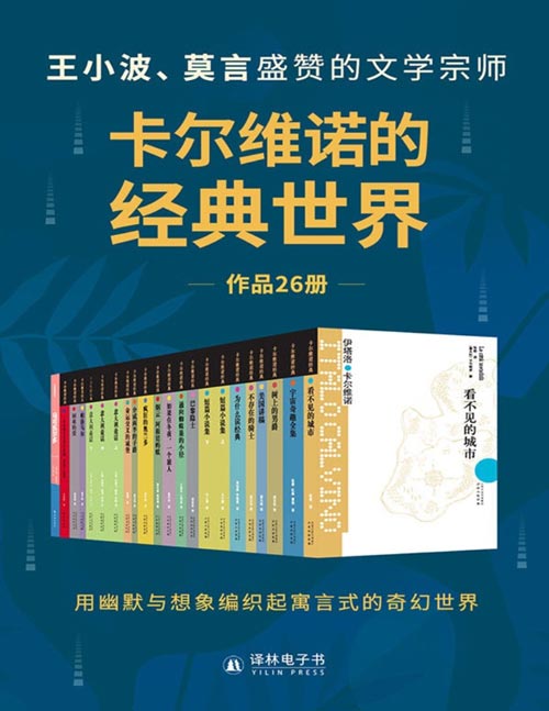 卡尔维诺的经典世界(套装共26册)王小波、莫言盛赞的文学宗师,用幽默与想象编织起寓言式的奇幻世界