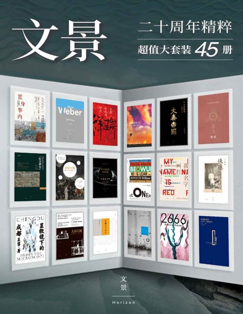 文景20周年精粹(套装共45册)精选20个品种共计45册重磅图书;20年,茫茫人海中,我们与书籍一起顽强生长