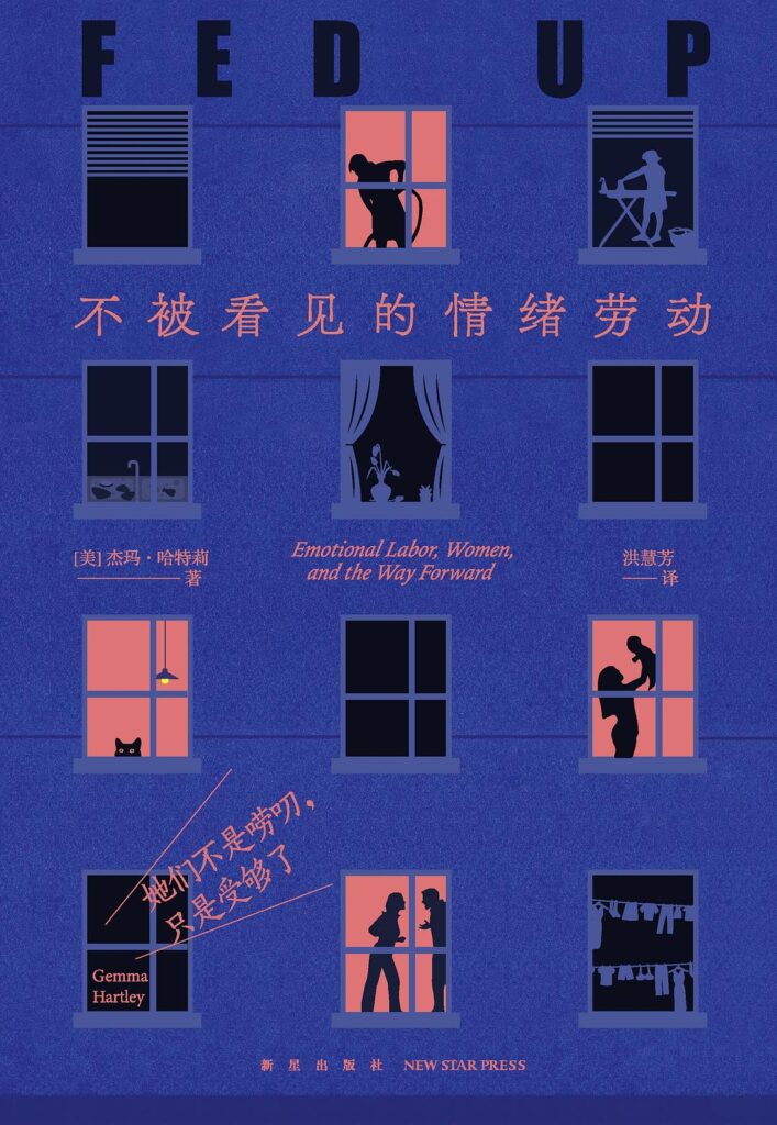 《她们不是唠叨,只是受够了》不被看见的情绪劳动
