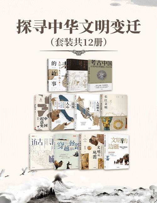探寻中华文明变迁(套装共12册)考古生活、考古有意思、考古的故事、北大赵冬梅教授作品合集、法度与人心、中国村落史、文明的边疆、文明的地图、穿越丝路、访古寻城