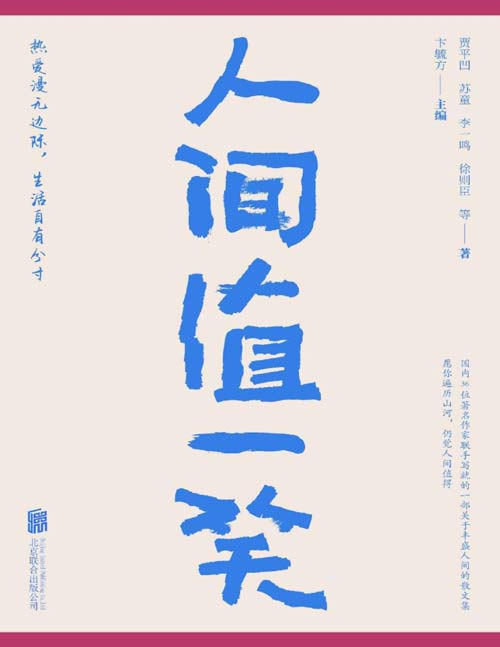 2021-09 人间值一笑 贾平凹、苏童等当代36位著名作家的散文集,愿你遍历山河,仍觉人间值得