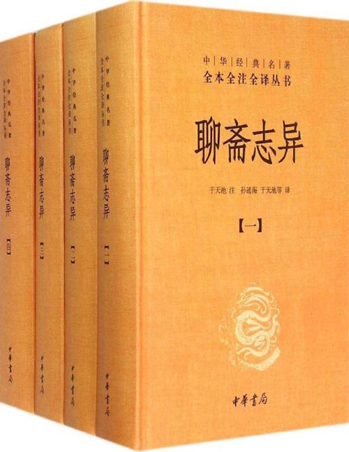 聊斋志异(全4册)中华经典名著全本全注全译丛书-三全本 中国文言短篇小说的巅峰之作