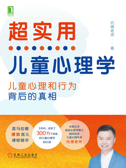 超实用儿童心理学:儿童心理和行为背后的真相 爆款育儿课程精华