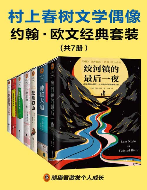 2021-11 村上春树文学偶像约翰欧文经典套装(共7册)村上春树:读欧文的书会上瘾,一旦开始读就停不下来