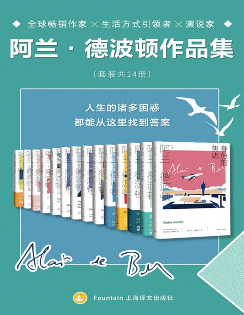 阿兰·德波顿作品全集(套装共14册)全球畅销作家╳生活方式引领者╳演说家阿兰·德波顿长踞欧美畅销书排行榜作品全集!生活、哲学、爱情、工作、信仰……人生的诸多困惑,都能从这里找到答案