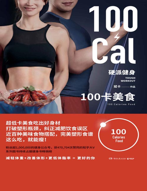 硬派健身:100卡美食 超低卡美食吃出好身材!打破塑形瓶颈,纠正减肥饮食误区 近百种美味食物搭配,完美塑形食谱 这么吃,就能瘦!