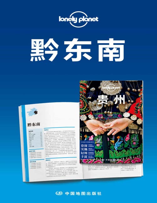 Lonely Planet孤独星球旅行指南:黔东南