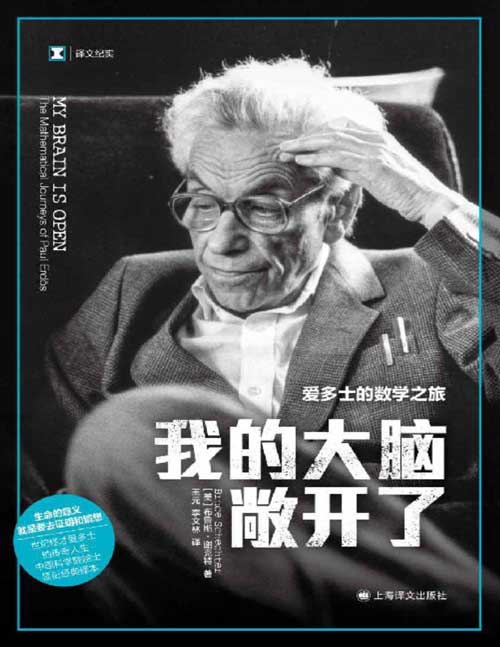 2021-10 我的大脑敞开了:爱多士的数学之旅 生命的意义,就是要去证明和猜想 世纪怪才爱多士的传奇人生 中国科学院院士领衔经典译本