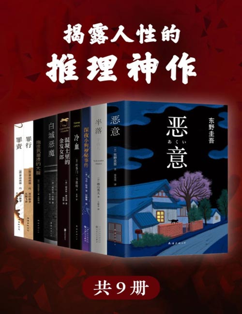 揭露人性的推理神作 精选世界经典推理小说神作(套装共共9册)思考恶意背后的人性